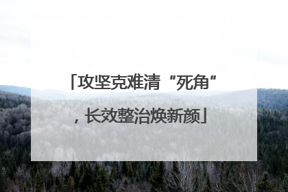 攻坚克难清“死角”，长效整治焕新颜