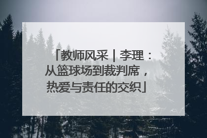 教师风采｜李理：从篮球场到裁判席，热爱与责任的交织