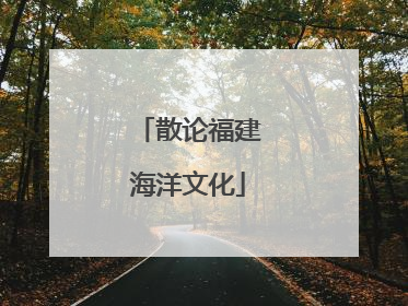 散论福建海洋文化