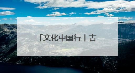 文化中国行丨古今碰撞 海南古村玩出“新花样”