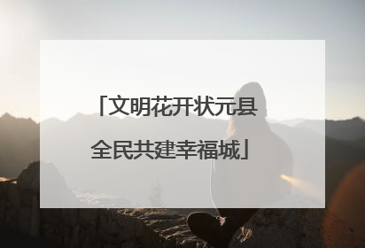 文明花开状元县 全民共建幸福城