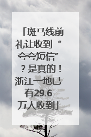 斑马线前礼让收到“夸夸短信”？是真的！浙江一地已有29.6万人收到