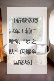 斩获多项冠军！辅仁跳绳“梦之队”闪耀全国赛场
