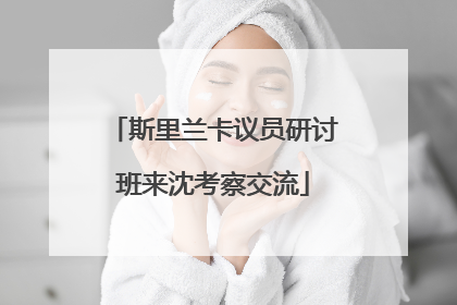 斯里兰卡议员研讨班来沈考察交流