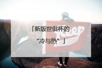 新版世俱杯的“冷与热”