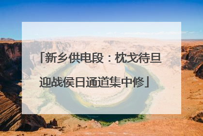 新乡供电段：枕戈待旦迎战侯日通道集中修