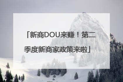 新商DOU来赚！第二季度新商家政策来啦