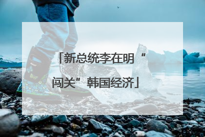 新总统李在明“闯关”韩国经济