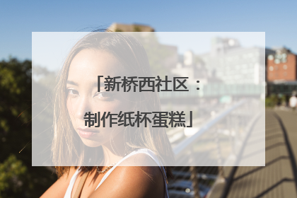 新桥西社区：制作纸杯蛋糕