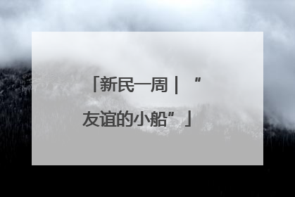 新民一周｜“友谊的小船”
