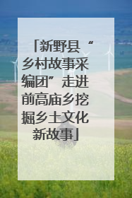 新野县“乡村故事采编团”走进前高庙乡挖掘乡土文化新故事