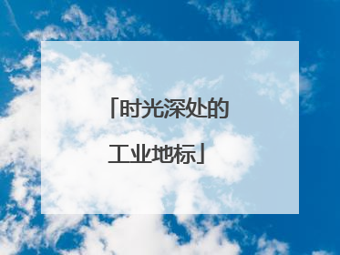 时光深处的工业地标