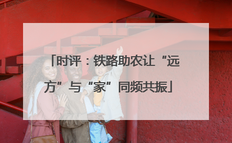 时评：铁路助农让“远方”与“家”同频共振