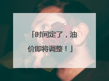 时间定了，油价即将调整！