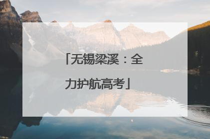 无锡梁溪：全力护航高考