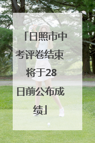 日照市中考评卷结束 将于28日前公布成绩