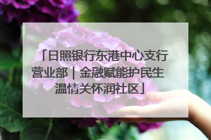 日照银行东港中心支行营业部｜金融赋能护民生 温情关怀润社区