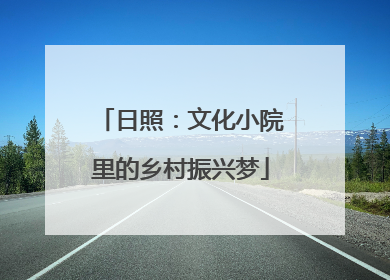 日照：文化小院里的乡村振兴梦