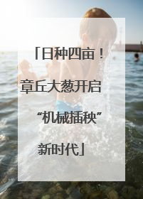 日种四亩！章丘大葱开启“机械插秧”新时代