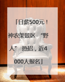 日薪500元！神农架景区 “野人” 热招，近4000人报名