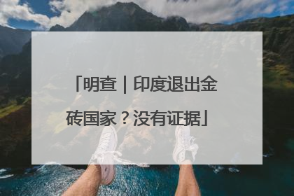 明查｜印度退出金砖国家？没有证据
