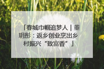 春城巾帼追梦人｜董玥彤：返乡创业烹出乡村振兴“致富香”