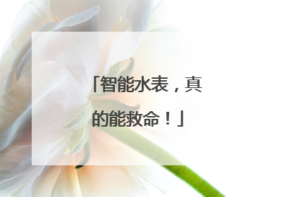 智能水表，真的能救命！