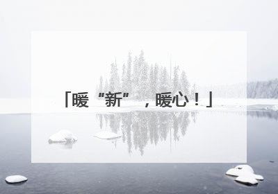 暖“新”，暖心！