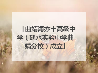曲靖海亦丰高级中学（建水实验中学曲靖分校）成立