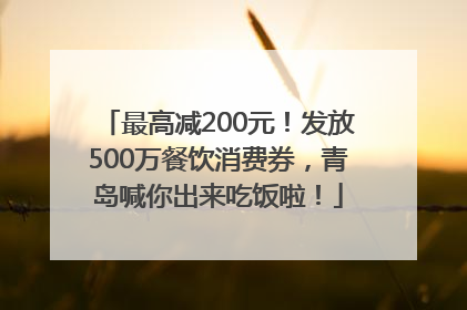 最高减200元！发放500万餐饮消费券，青岛喊你出来吃饭啦！