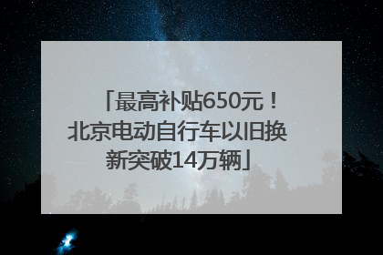 最高补贴650元！北京电动自行车以旧换新突破14万辆