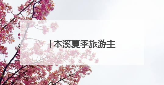 本溪夏季旅游主题系列推介活动“圈粉” 哈尔滨