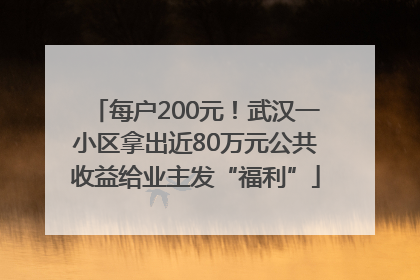 每户200元！武汉一小区拿出近80万元公共收益给业主发“福利”