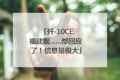 歼-10CE、福建舰……都回应了！信息量很大