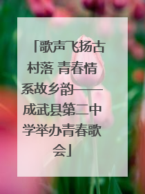 歌声飞扬古村落 青春情系故乡韵——成武县第二中学举办青春歌会