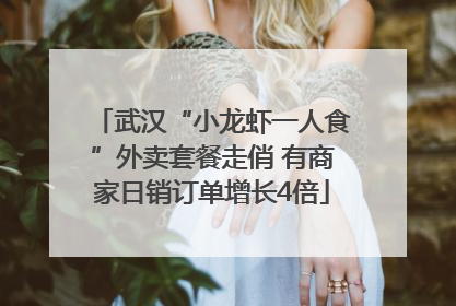 武汉“小龙虾一人食”外卖套餐走俏 有商家日销订单增长4倍