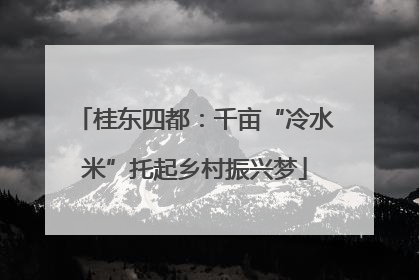 桂东四都：千亩“冷水米”托起乡村振兴梦
