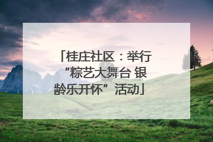 桂庄社区：举行“粽艺大舞台 银龄乐开怀”活动