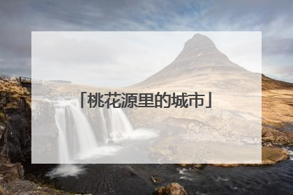 桃花源里的城市