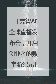 梵智AI全球直播发布会，开启创业者的数字新纪元