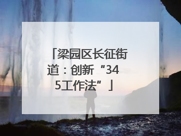 梁园区长征街道：创新“345工作法”