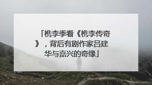 槜李季看《槜李传奇》，背后有剧作家吕建华与嘉兴的奇缘