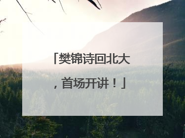 樊锦诗回北大，首场开讲！