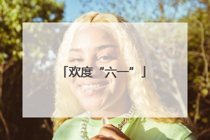 欢度“六一”