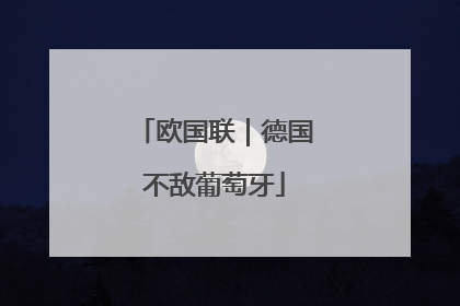 欧国联｜德国不敌葡萄牙