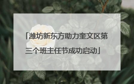 潍坊新东方助力奎文区第三个班主任节成功启动