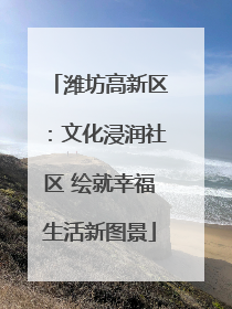 潍坊高新区：文化浸润社区 绘就幸福生活新图景