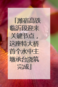 潍宿高铁临沂段迎来关键节点，这座特大桥首个水中主墩承台浇筑完成