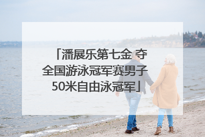 潘展乐第七金 夺全国游泳冠军赛男子50米自由泳冠军