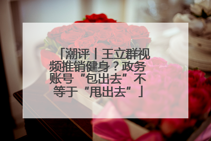潮评丨王立群视频推销健身？政务账号“包出去”不等于“甩出去”